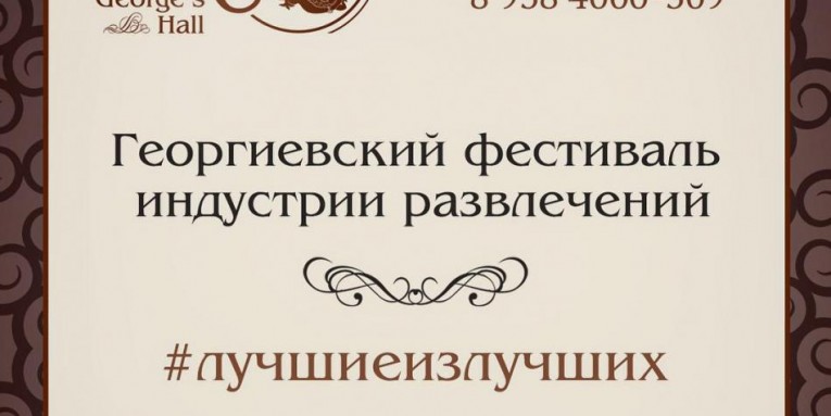 Гефест Проекция принимает участие в Георгиевском фестивале индустрии развлечений, г. Сочи