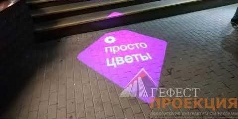 Компания Гефест Проекция произвела поставку гобо проекторов для салонов «ПРОСТОЦВЕТЫ»
