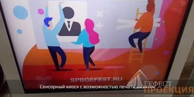 Компания «Гефест Проекция» выступила интерактивным партнером крупнейших форумов