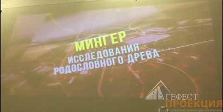 Компания Гефест Проекция РТ предоставила проектор на празднование 100 летия государственного архива РТ.