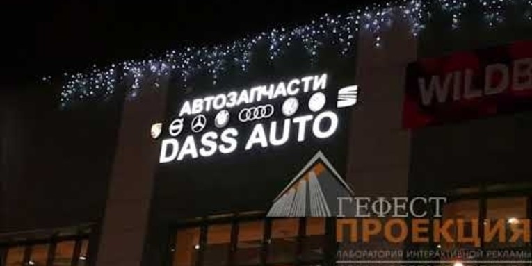 Гефест проекция. Собственное производство и монтаж световых вывесок и объемных букв