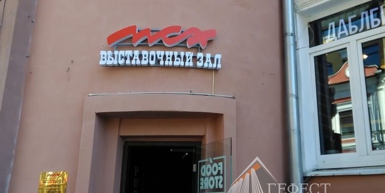 Световые Буквы - вывеска - для выставочного зала Московского союза художников.